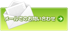 メールでのお問い合わせ