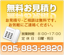 無料お見積り