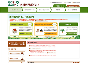 その木どこの木? 木材利用ポイント